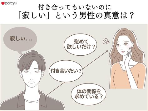 寂しい っ て 言 われ たら|【図解】付き合ってないのに寂しいと言われた！これって脈あり.